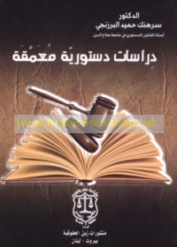 Dirāsāt dustūrīyah mu‘ammaqah