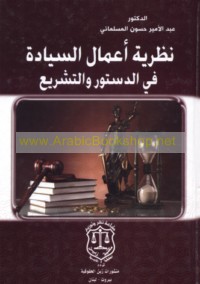 Naẓarīyat a‘māl al-siyādah fī al-dustūr wa-al-tashrī‘