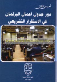 Dawr jadwal a‘māl al-barlamān fī al-istiqrār al-tashrī‘ī