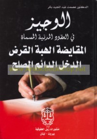 al-Wajīz fī al-‘uqūd al-madanīyah al-musammah al-muqāyaḍah al-hibah al-qarḍ al-dakhl al-dā’im al-ṣulḥ