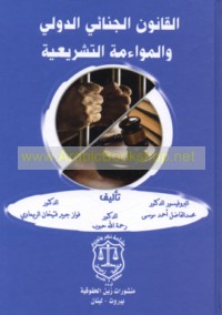 al-Qānūn al-jinā’ī al-duwalī wa-al-muwā’amah al-tashrī‘īyah