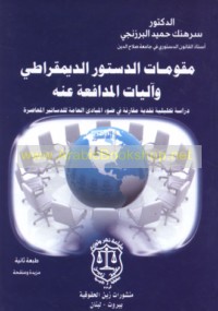 Muqawwimāt al-dustūr al-dīmuqrāṭī wa-ālīyāt al-mudāfa‘ah ‘anh