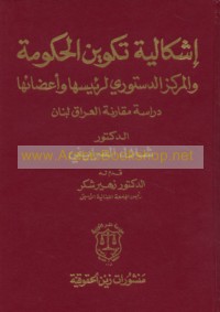 Ishkālīyat takwīn al-ḥukūmah wa-al-markaz al-dustūrī li-ra’īsihā wa-a‘ḍā’ihā