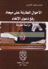 al-Aḥwāl al-ṭāri’ah ‘alá mī‘ād raf‘ da‘wá al-ilghā’