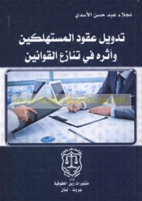 Tadwīl ‘uqūd al-mustahlikīn wa-atharuhu fī tanāzu‘ al-qawānīn