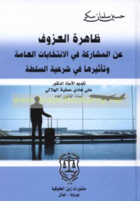 Ẓāhirat al-‘uzūf ‘an al-mushārakah fī al-intikhābāt al-‘āmmah wa-ta’thīruhā fī shar‘īyat al-sulṭah