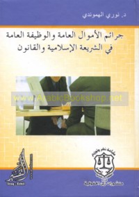 Jarā’im al-amwāl al-‘āmmah wa-al-waẓīfah al-‘āmmah fī al-sharī‘ah al-Islāmīyah wa-al-qānūn al-‘Irāqī