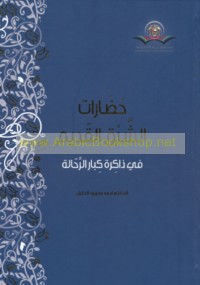 Ḥaḍārāt al-Sharq al-qadīm fī dhākirat kibār al-raḥḥālah