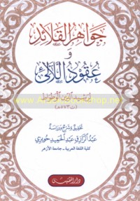 Jawāhir al-qalā’id wa-‘uqūd al-la’āli’