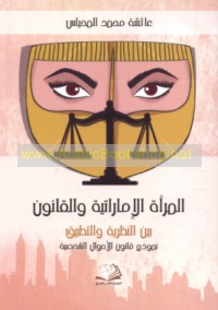 al-Mar’ah al-Imārātīyah wa-al-qānūn bayna al-naẓarīyah wa-al-taṭbīq