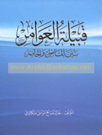 Qabīlat al-‘Awāmir bayna al-māḍī wa-al-ḥāḍir