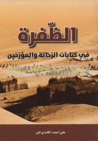 al-Ẓafrah fī kitābāt al-raḥḥālah wa-al-mu’arrikhīn