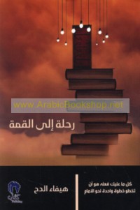 Riḥlah ilá al-qimmah