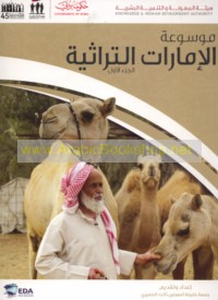 Mawsū‘at al-Imārāt al-turāthīyah