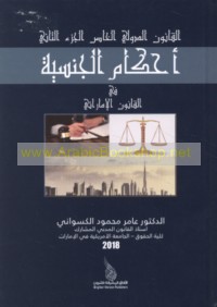 al-Qānūn al-dawlī al-khāṣṣ, al-juz’ al-thānī, aḥkām al-jinsīyah fī al-qānūn al-Imārātī