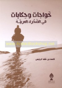 Khawājāt wa-ḥikāyāt fī al-ṣaḥrā’ al-‘Arabīyah