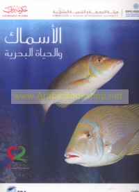 al-Asmāk wa-al-ḥayāh al-baḥrīyah