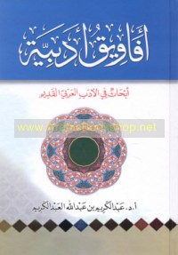 Afāwīq adabīyah
