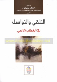 al-Talaqqī wa-al-tawāṣul fī al-khiṭāb al-adabī