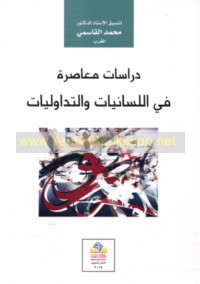 Dirāsāt mu‘āṣirah fī al-lisānīyāt wa-al-tadāwulīyāt