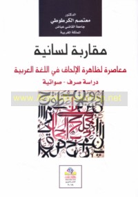 Muqārabah lisānīyah mu‘āṣirah li-ẓāhirat al-ilḥāq fī al-lughah al-‘Arabīyah