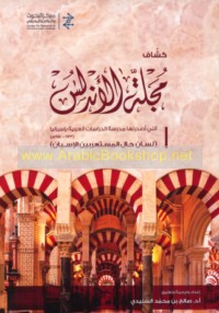 Kashshāf Majallat al-Andalus allatī aṣdarathā Madrasat al-Dirāsāt al-‘Arabīyah bi-Isbāniyā, 1933-1978 M