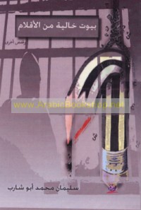 Buyūt khāliyah min al-aqlām wa-qiṣaṣ ukhrá