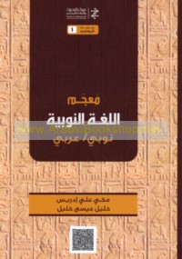 Mu‘jam al-lughah al-Nūbīyah