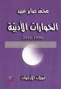 al-Ḥiwārāt al-adabīyah, 1990-2016