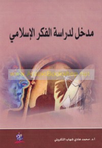 Madkhal li-dirāsat al-fikr al-Islāmī