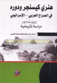 Hinrī Kīsinjir wa-dawruhu fī al-ṣirā‘ al-‘Arabī-al-Isrā’īlī, 1923-1977