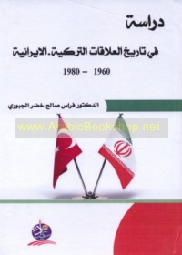 Dirāsah fī tārīkh al-‘alāqāt al-Turkīyah-al-Īrānīyah, 1960-1980