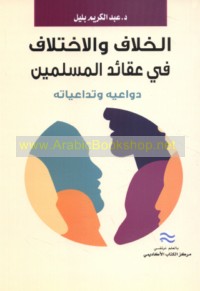 al-Khilāf wa-al-ikhtilāf fī ‘aqā’id al-Muslimīn