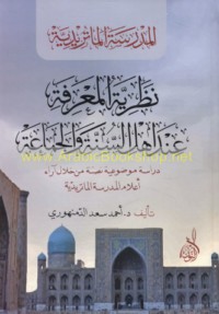 Naẓarīyat al-ma‘rifah ‘inda ahl al-Sunnah wa-al-Jamā‘ah