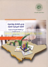 Madá kafā’at wa-fā‘ilīyat anẓimat al-mīzānīyah al-‘āmmah fī al-Mamlakah al-‘Arabīyah al-Sa‘ūdīyah wa-subul taṭwīrihā