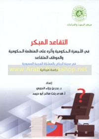 al-Taqā‘ud al-mubakkir fī al-ajhizah al-ḥukūmīyah wa-atharuhu ‘alá al-munaẓẓamah al-ḥukūmīyah wa-al-muwaẓẓaf al-mutaqā‘id fī madīnat al-Riyāḍ bi-al-Mamlakah al-‘Arabīyah al-Sa‘ūdīyah