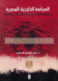 al-Siyāsah al-khārijīyah al-Miṣrīyah ḥiyāl al-Minṭaqah al-‘Arabīyah mundhu intihā’ al-Ḥarb al-Bāridah
