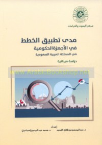 Madá taṭbīq al-khiṭaṭ fī al-ajhizah al-ḥukūmīyah fī al-Mamlakah al-‘Arabīyah al-Sa‘ūdīyah