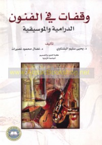 Waqafāt fī al-funūn al-drāmīyah wa-al-mūsīqīyah