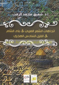 Ittijāhāt al-shi‘r al-‘Arabī fī bilād al-Shām fī al-qarn al-sādis al-Hijrī