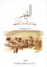 al-Qiyam fī shi‘r al-fakhr al-Jāhilī