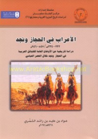 al-A‘rāb fī al-Ḥijāz wa-Najd, 232-334 H/847-946 M