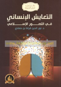 al-Ta‘āyush al-insānī fī al-taṣawwur al-Islāmī