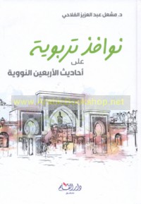 Nawāfidh tarbawīyah ‘alá aḥādīth al-Arba‘īn al-Nawawīyah