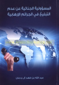 al-Mas’ūlīyah al-jinā’īyah ‘an ‘adam al-tablīgh fī al-jarā’im al-irhābīyah