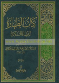 Kitāb al-Ṭahārah