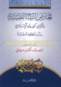 Ta‘āruḍ al-bayyināt al-qaḍā’īyah wa-atharuhu fī al-fiqh al-Islāmī