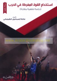 Istikhdām al-qūwah al-mufriṭah fī al-ḥarb