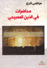 Muḥāḍarāt fī al-dīn al-Masīḥī