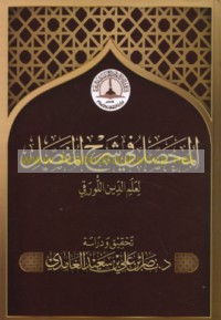 al-Muḥaṣṣal fī sharḥ al-Mufaṣṣal